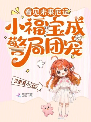 看见未来厄运，小福宝成警局团宠