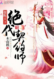 傲睨天下：绝代契约师