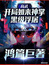 高武：开局如来神掌，黑级浮屠