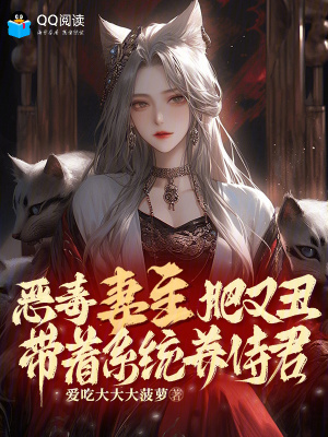 恶毒妻主肥又丑，带着系统养侍君