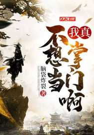 我真不想当掌门啊